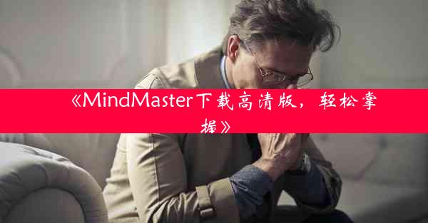 《MindMaster下载高清版,轻松掌握》
