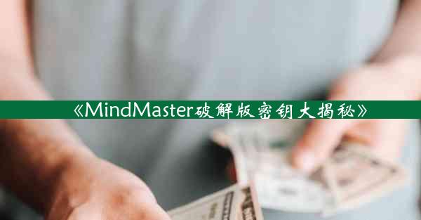 《MindMaster破解版密钥大揭秘》