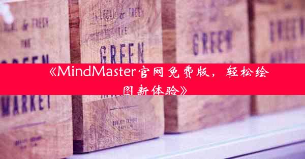 《MindMaster官网免费版,轻松绘图新体验》