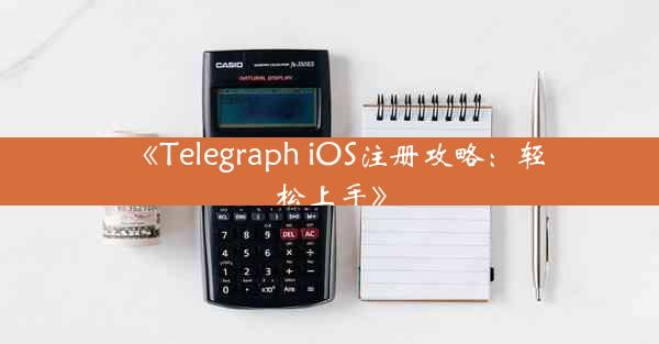 《Telegraph iOS注册攻略:轻松上手》