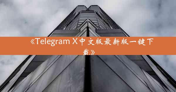 《Telegram X中文版最新版一键下载》