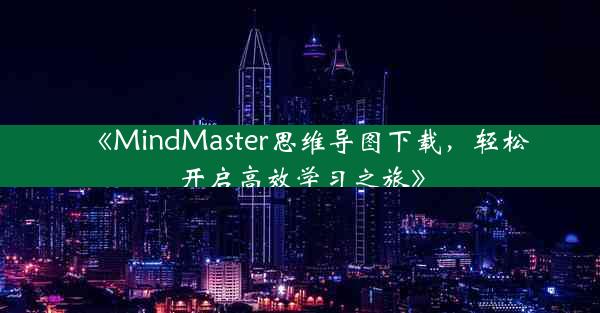 《MindMaster思维导图下载,轻松开启高效学习之旅》