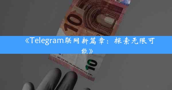 《Telegram联网新篇章:探索无限可能》