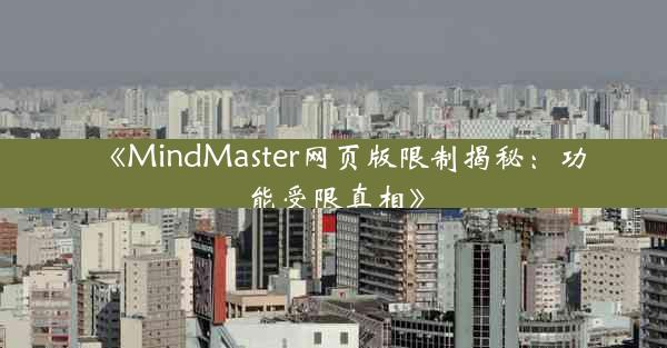 《MindMaster网页版限制揭秘:功能受限真相》
