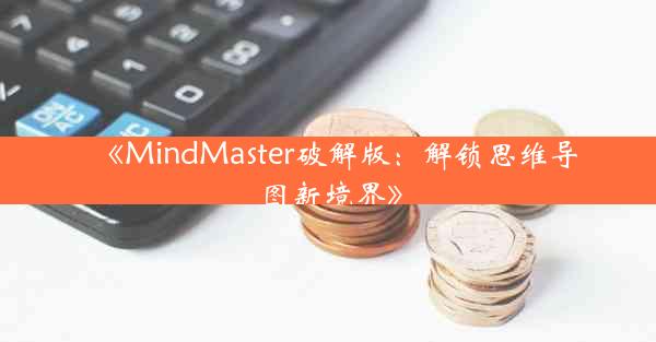 《MindMaster破解版:解锁思维导图新境界》