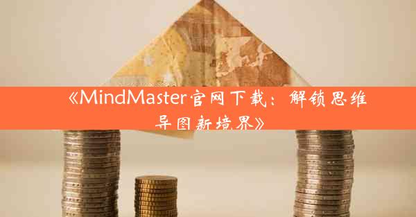 《MindMaster官网下载:解锁思维导图新境界》