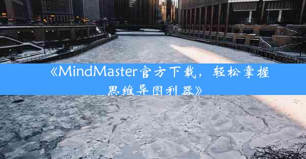 《MindMaster官方下载,轻松掌握思维导图利器》