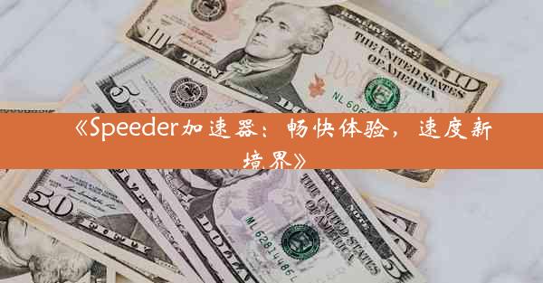 《Speeder加速器:畅快体验,速度新境界》