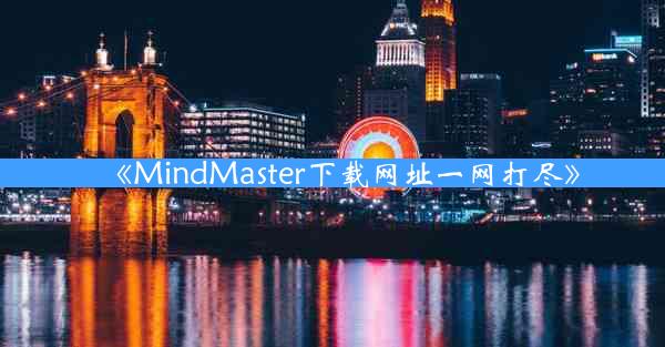 《MindMaster下载网址一网打尽》
