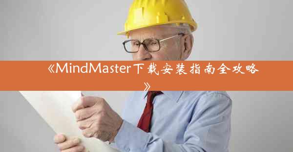 《MindMaster下载安装指南全攻略》