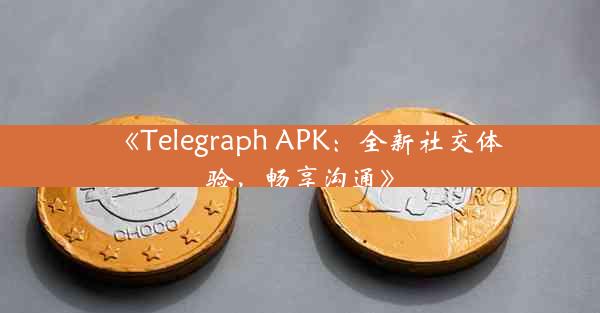 《Telegraph APK:全新社交体验,畅享沟通》