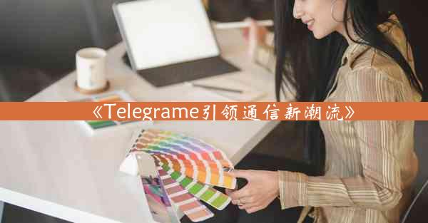 《Telegrame引领通信新潮流》