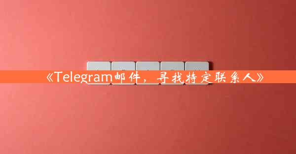 《Telegram邮件,寻找特定联系人》