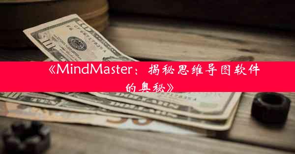 《MindMaster:揭秘思维导图软件的奥秘》