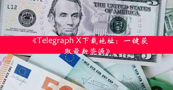 《Telegraph X下载地址:一键获取最新资源》