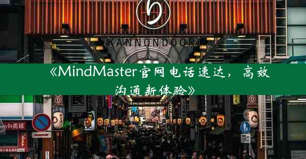 《MindMaster官网电话速达,高效沟通新体验》