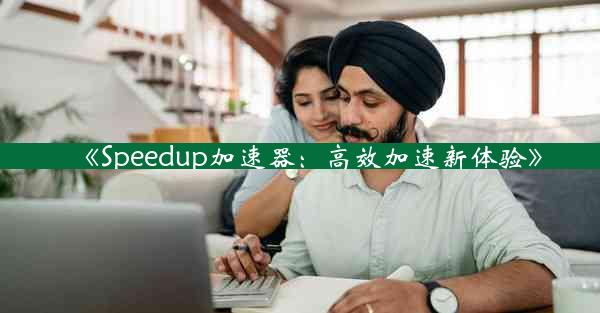 《Speedup加速器:高效加速新体验》