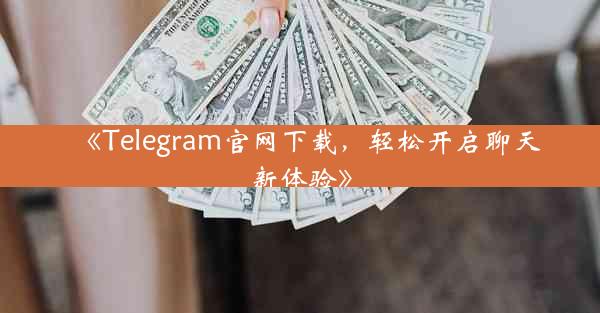 《Telegram官网下载,轻松开启聊天新体验》