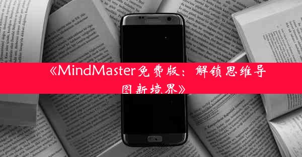 《MindMaster免费版:解锁思维导图新境界》