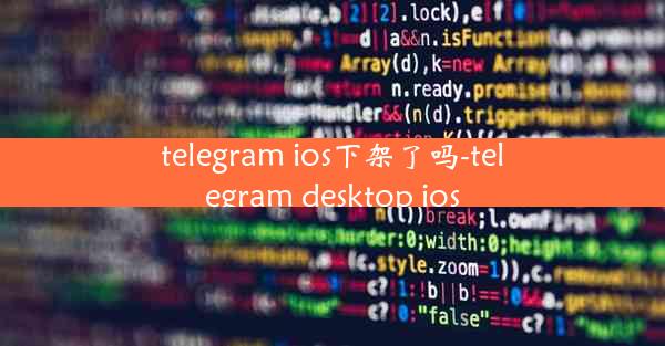 telegram ios下架了吗-telegram desktop ios