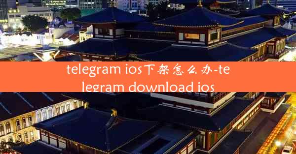telegram ios下架怎么办-telegram download ios