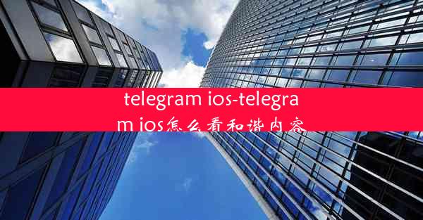 telegram ios-telegram ios怎么看和谐内容
