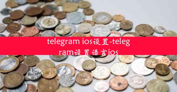 telegram ios设置-telegram设置语言ios