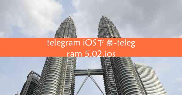 telegram iOS下架-telegram 5.02.ios