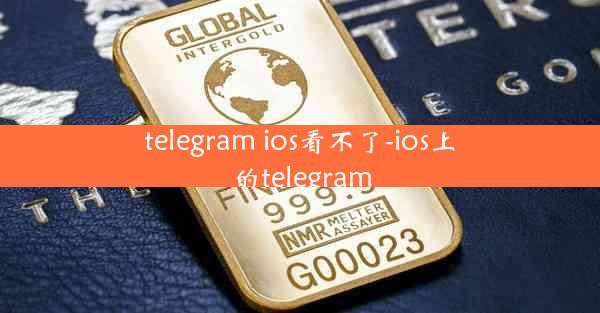 telegram ios看不了-ios上的telegram