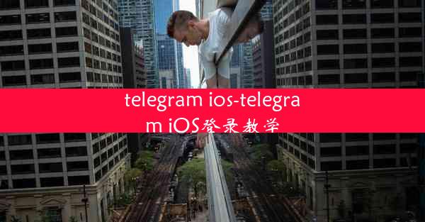 telegram ios-telegram iOS登录教学