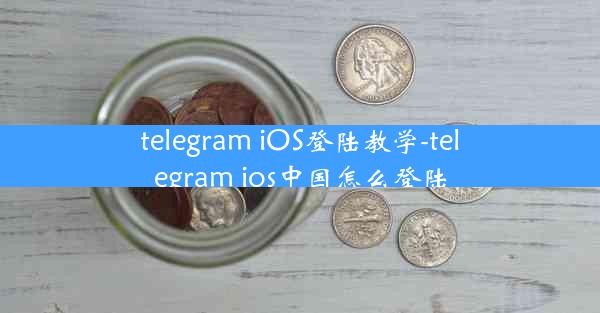 telegram iOS登陆教学-telegram ios中国怎么登陆