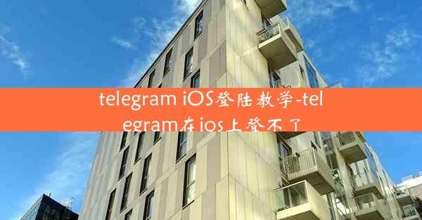 telegram iOS登陆教学-telegram在ios上登不了