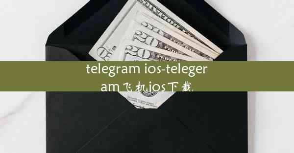 telegram ios-telegeram飞机ios下载
