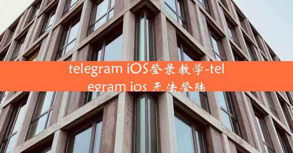telegram iOS登录教学-telegram ios 无法登陆