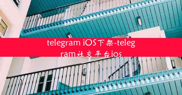 telegram iOS下架-telegram社交平台ios