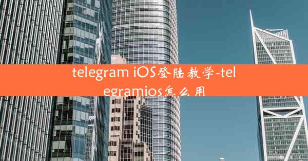telegram iOS登陆教学-telegramios怎么用