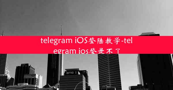 telegram iOS登陆教学-telegram ios登录不了