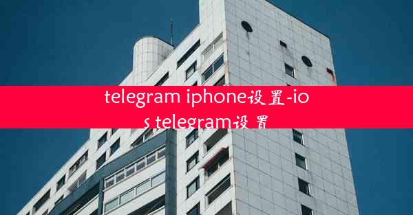 telegram iphone设置-ios telegram设置