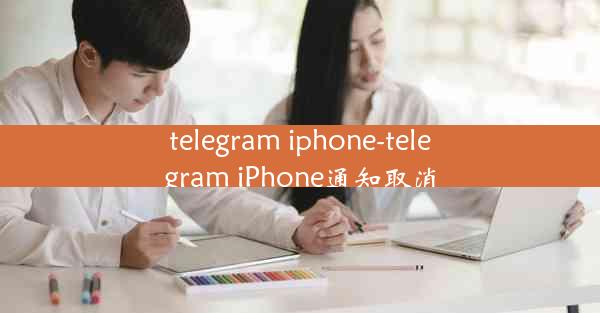 telegram iphone-telegram iPhone通知取消