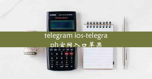 telegram ios-telegraph官网入口苹果