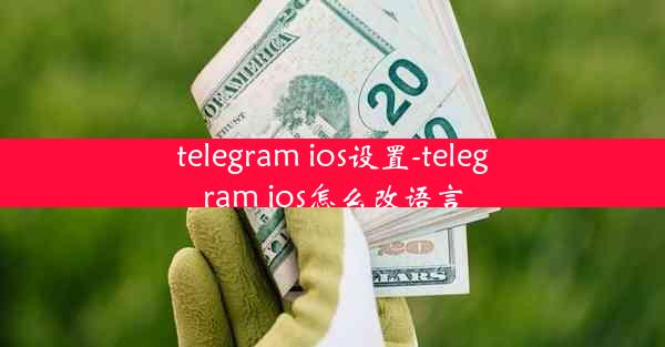 telegram ios设置-telegram ios怎么改语言