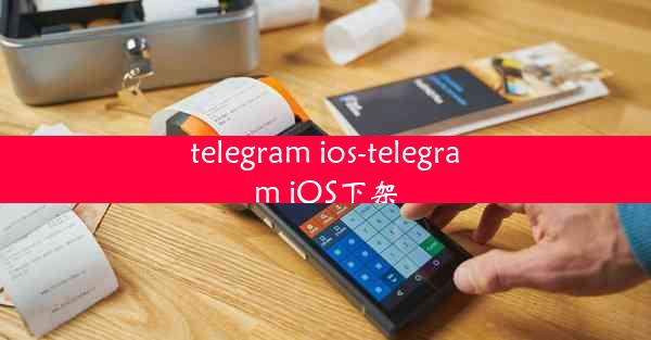 telegram ios-telegram iOS下架