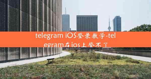 telegram iOS登录教学-telegram在ios上登不了