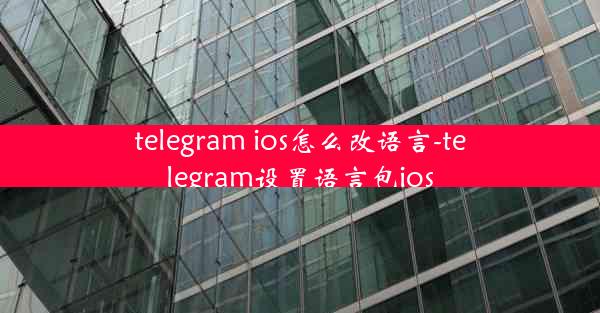 telegram ios怎么改语言-telegram设置语言包ios