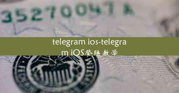 telegram ios-telegram iOS登陆教学