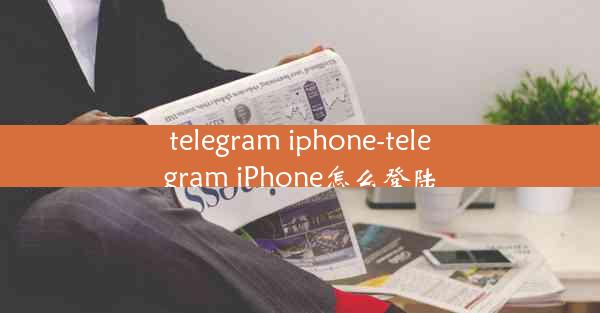 telegram iphone-telegram iPhone怎么登陆