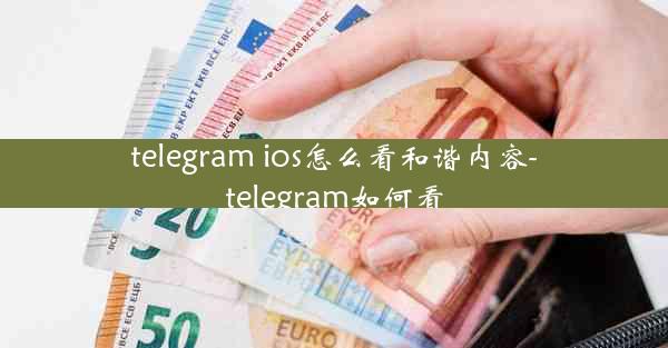 telegram ios怎么看和谐内容-telegram如何看