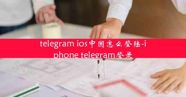 telegram ios中国怎么登陆-iphone telegram登录