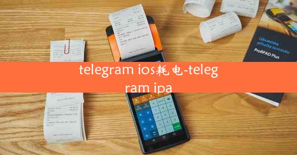 telegram ios耗电-telegram ipa