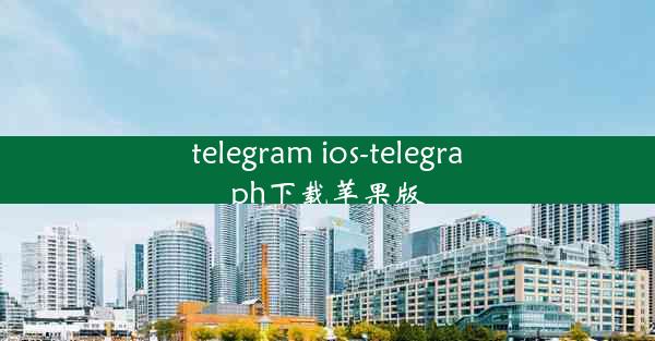 telegram ios-telegraph下载苹果版